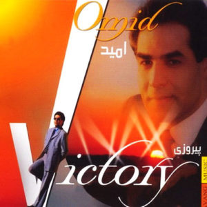 دانلود آهنگ امید Shirine Saozeh دانلود آهنگ امید Shirine Saozeh