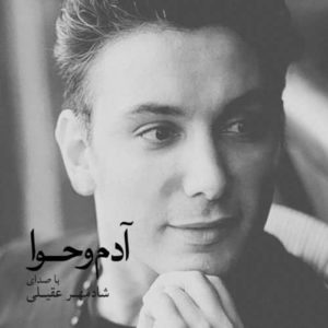 دانلود آهنگ شادمهر با من باش دانلود آهنگ شادمهر با من باش