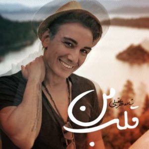 دانلود آهنگ شادمهر قلب من دانلود آهنگ شادمهر قلب من