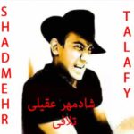 دانلود آهنگ شادمهر وقتی تورو شناختم