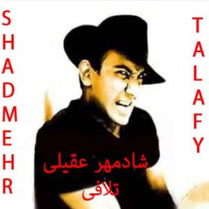دانلود آهنگ شادمهر ستاره دانلود آهنگ شادمهر ستاره