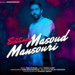 دانلود آهنگ جدید مسعود منصوری اشتیاق