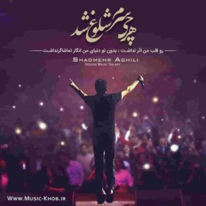 دانلود آهنگ شادمهر گرفتار دانلود آهنگ شادمهر گرفتار