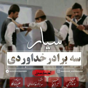 دانلود آهنگ جدید سه برادر خداوردی سیار