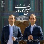 دانلود آهنگ جدید علی سعیدی و محمد سعیدی صبح نوروزی