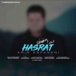 دانلود آهنگ جدید امیر اصفهانی حسرت