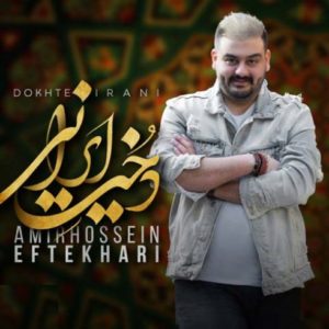 دانلود آهنگ جدید امیرحسین افتخاری دخت ایرانی