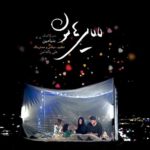 بنیامین بهادری لالایی هامون