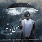 دانلود آهنگ جدید عمیان من یا تو