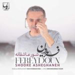 دانلود آهنگ جدید فریدون آسرایی شور عاشقانه