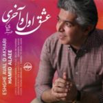 دانلود آهنگ جدید حمید علائی عشق اول و آخری