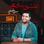 دانلود آهنگ جدید حسن حقیری عاشق کش