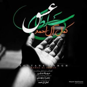 دانلود آهنگ جدید کمال آل احمد سلطان عشق دانلود آهنگ جدید کمال آل احمد سلطان عشق