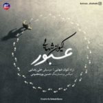 دانلود آهنگ جدید کیوان شهابی عبور