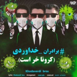 دانلود آهنگ جدید سه برادر خداوردی کرونا خر است