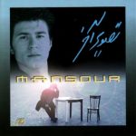 دانلود آهنگ منصور دوباره ها