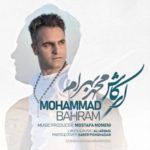 دانلود آهنگ جدید محمد بهرام اى کاش