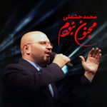 دانلود آهنگ جدید محمد حشمتی مجنون نبودم مجنونم کردی
