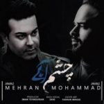 دانلود آهنگ جدید محمد مهران جمالی چشم آبی