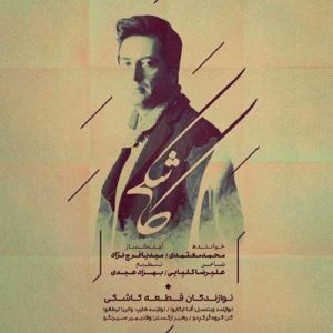 دانلود آهنگ جدید محمد معتمدی به نام کاشکی