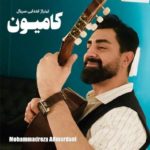 دانلود آهنگ جدید محمدرضا علیمردانی کامیون