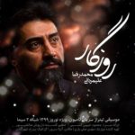 دانلود آهنگ جدید محمدرضا علیمردانی روزگار