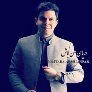دانلود آهنگ جدید مجتبی عرشیان فر دریای من باش دانلود آهنگ جدید مجتبی عرشیان فر دریای من باش