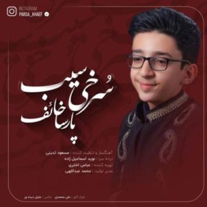 دانلود آهنگ جدید پارسا خائف سرخی سیب دانلود آهنگ جدید پارسا خائف سرخی سیب