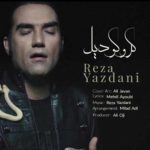 دانلود آهنگ جدید رضا یزدانی کروکودیل