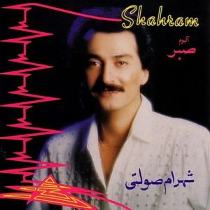 دانلود آهنگ شهرام صولتی رسوا دانلود آهنگ شهرام صولتی رسوا