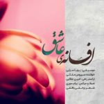 دانلود آهنگ جدید سیروس ملکی افسانه ی عاشق