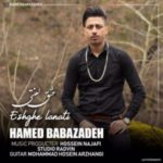 دانلود آهنگ جدید حامد بابازاده عشق لعنتی
