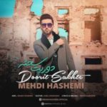دانلود آهنگ جدید مهدی هاشمی دوریت سخته