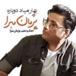 دانلود آهنگ جدید پژمان مبرا بهار میاد دوباره