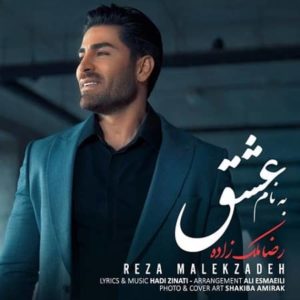 دانلود آهنگ جدید رضا ملک زاده عشق دانلود آهنگ جدید رضا ملک زاده عشق
