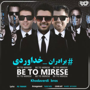 دانلود آهنگ جدید سه برادر خداوردی به تو میرسه