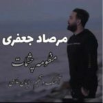 دانلود آهنگ جدید مرصاد جعفری منظومه چشمات