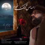 دانلود آهنگ جدید بهرام راد احساس ترک خورده