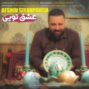 دانلود آهنگ جدید افشین سیاهپوش عشق تویی دانلود آهنگ جدید افشین سیاهپوش عشق تویی