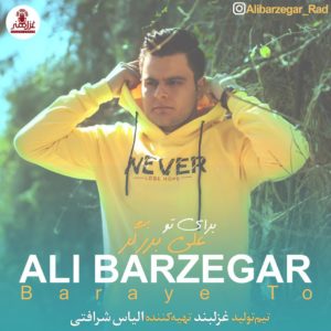 دانلود آهنگ جدید علی برزگر برای تو دانلود آهنگ جدید علی برزگر برای تو