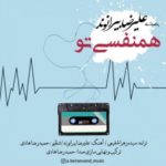 دانلود آهنگ جدید علیرضا بیرانوند همنفسی تو