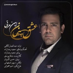 دانلود آهنگ جدید امین عراقی عشق پنهان دانلود آهنگ جدید امین عراقی عشق پنهان