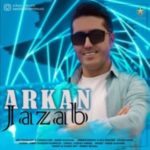 دانلود آهنگ جدید آرکان جذاب