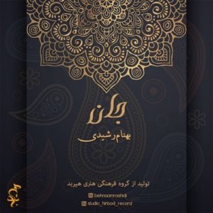 دانلود آهنگ جدید بهنام رشیدی جان