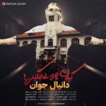 دانلود آهنگ جدید دانیال جوان گیلان چره غمگینی