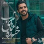 دانلود آهنگ جدید عماد شهابیان خنده های ناب