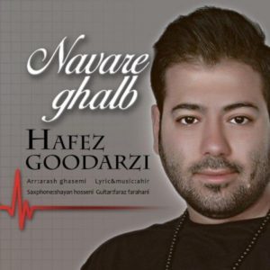 دانلود آهنگ جدید حافظ گودرزی نوار قلب