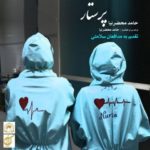 دانلود آهنگ جدید حامد محضرنیا پرستار