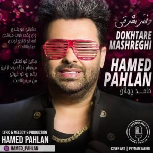 دانلود آهنگ جدید حامد پهلان دختر مشرقی