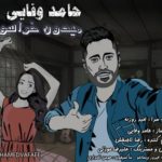 دانلود آهنگ جدید حامد وفایی میدون خراسون